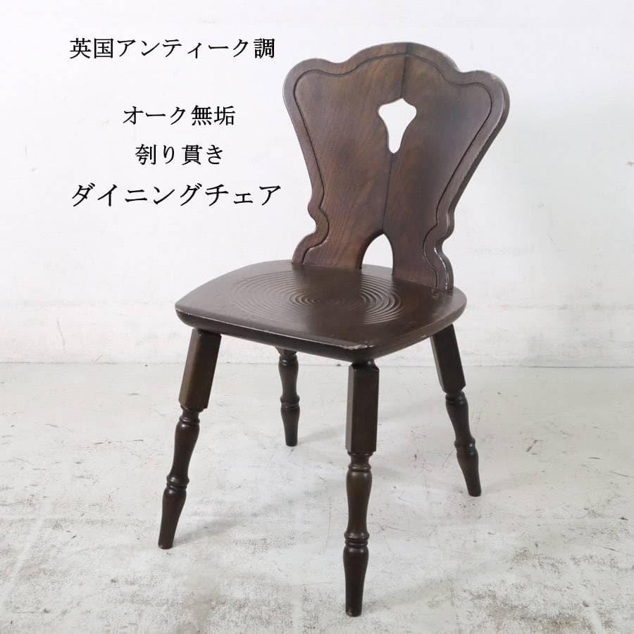2の1 まとめ英国アンティーク調 ダイニングチェア オーク無垢