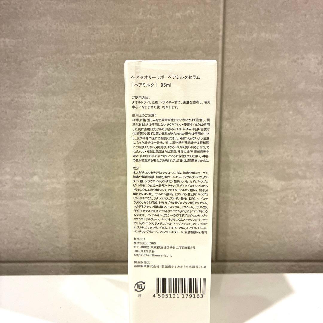 ヘアセオリーラボ　ヘアミルクセラム３本セット