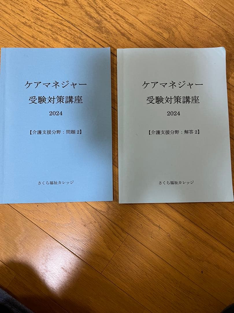 さくら福祉カレッジケアマネ受験対策講座2024