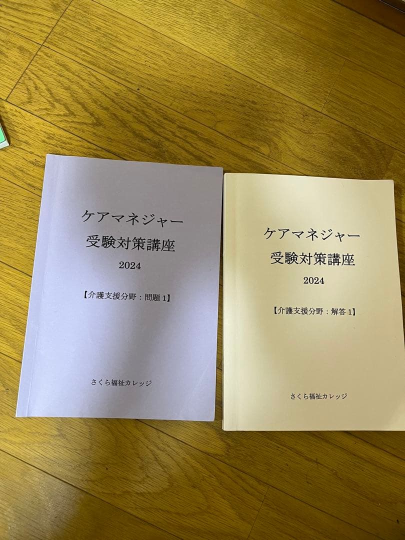さくら福祉カレッジケアマネ受験対策講座2024