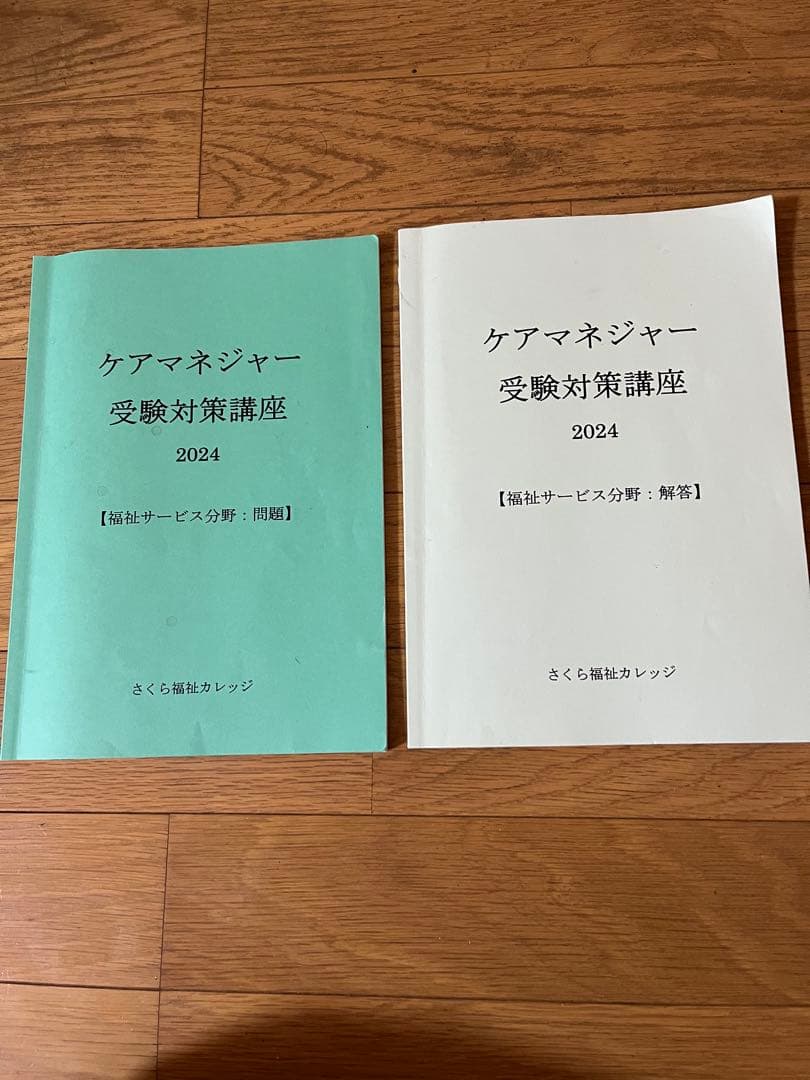 さくら福祉カレッジケアマネ受験対策講座2024