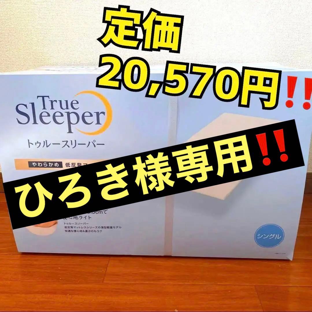⭐️ひろき⭐️トゥルースリーパーマットレス　ライト3.5　シングル