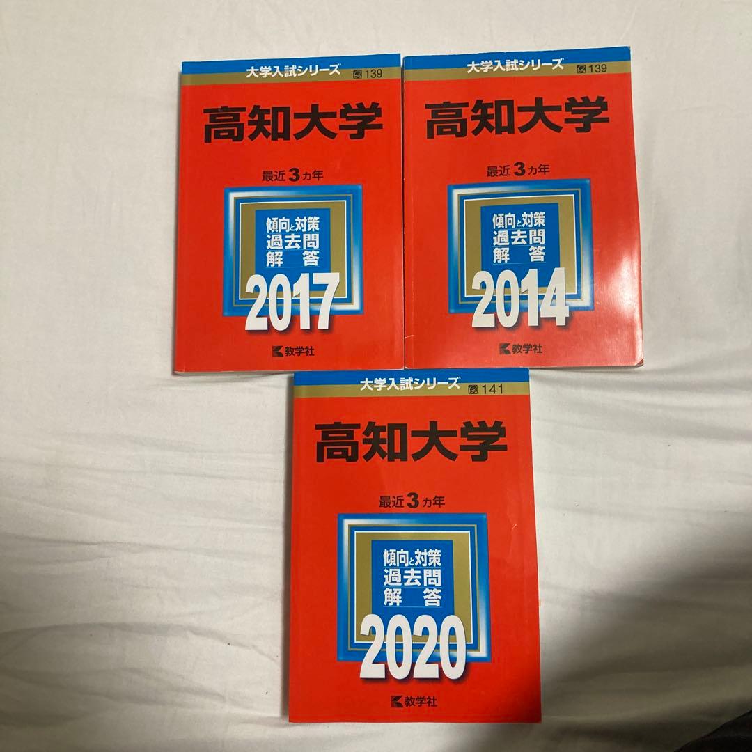 高知大学医学部　2020 2017 2014年版 3冊セット