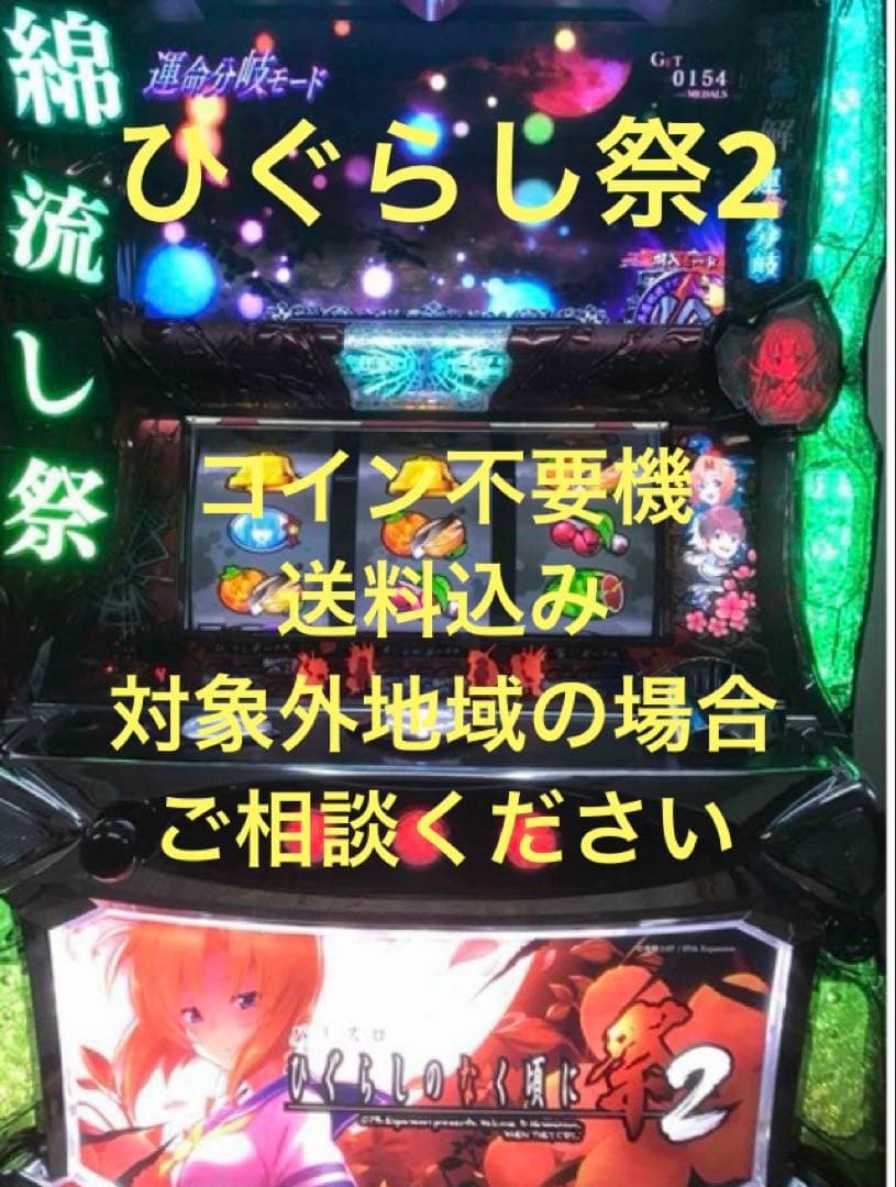 パチスロ実機　ひぐらしのなく頃に　祭2