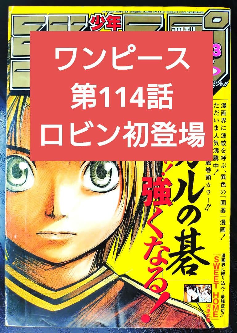 【週刊少年ジャンプ1998年28号】ワンピース第114話　ニコ・ロビン初登場 b