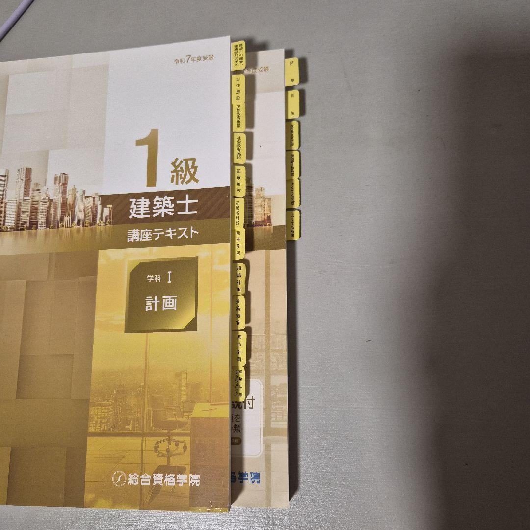 最新　令和7年　総合資格学院1級建築士試験対策