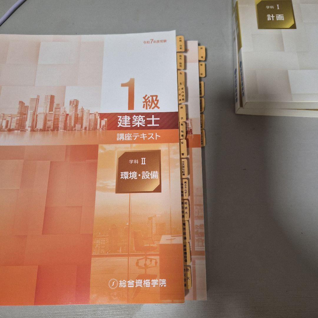 最新　令和7年　総合資格学院1級建築士試験対策