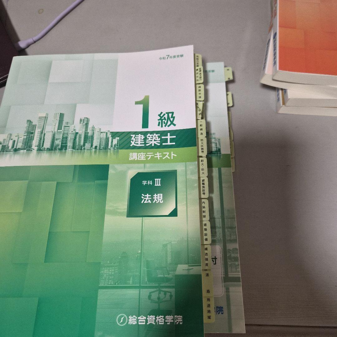 最新　令和7年　総合資格学院1級建築士試験対策