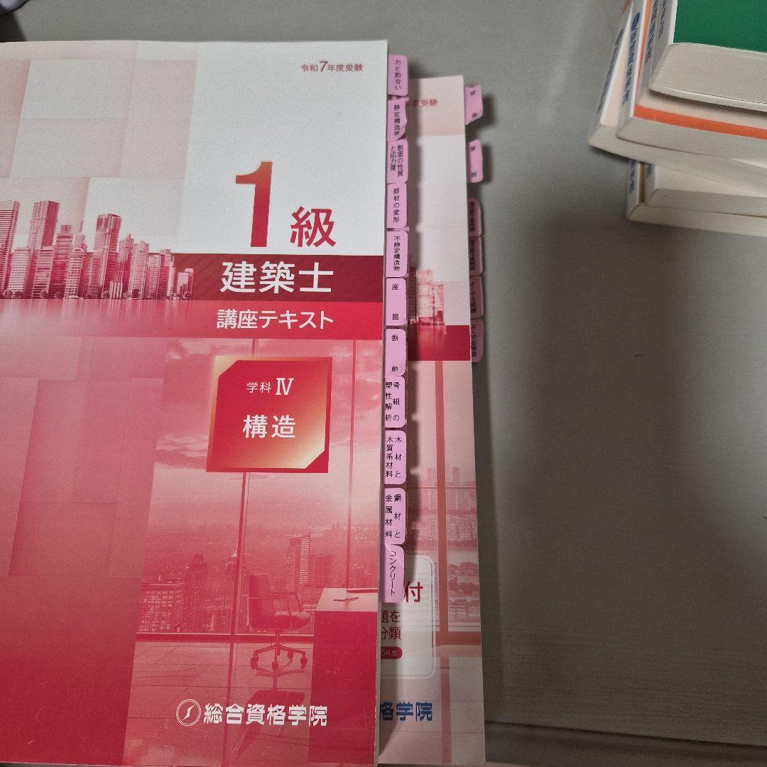 最新　令和7年　総合資格学院1級建築士試験対策