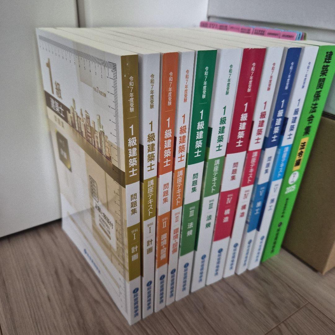 最新　令和7年　総合資格学院1級建築士試験対策