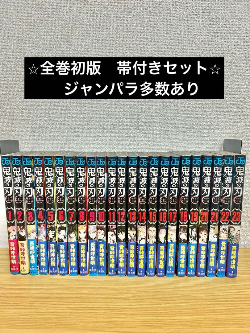 鬼滅の刃 23巻セット　⭐︎全巻初版　帯付き⭐︎