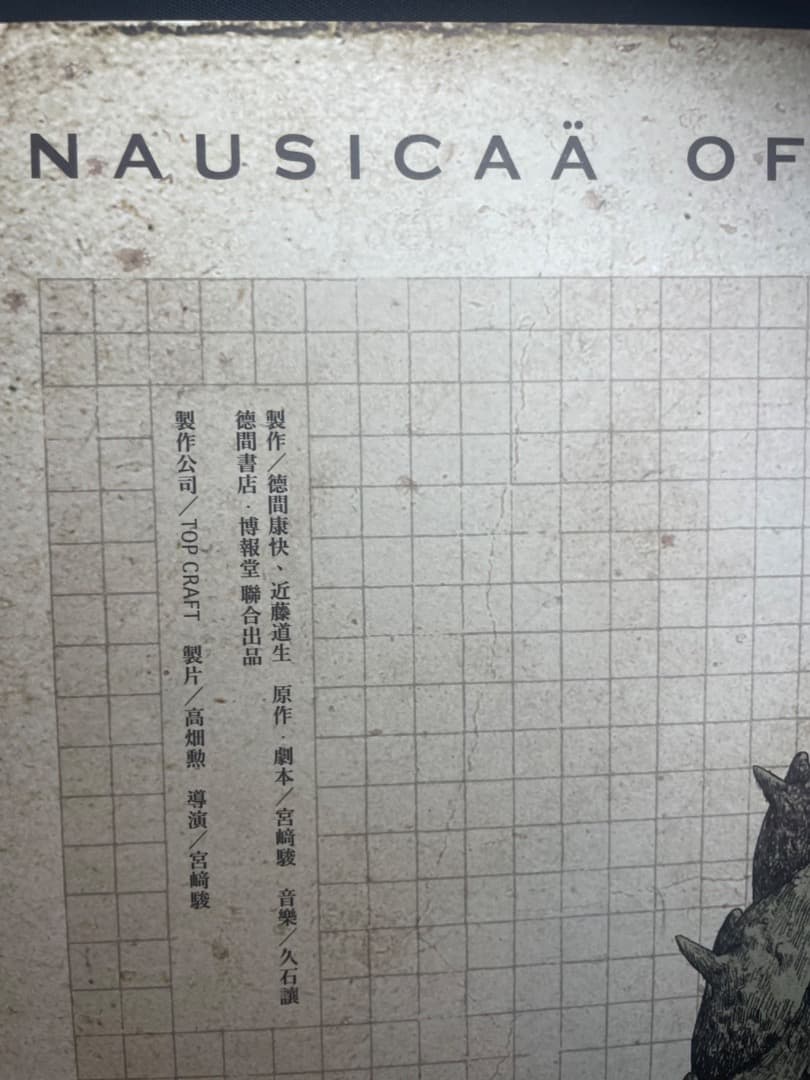 風の谷のナウシカ　台湾数量限定版　ポスター　王蟲／香り加工付き