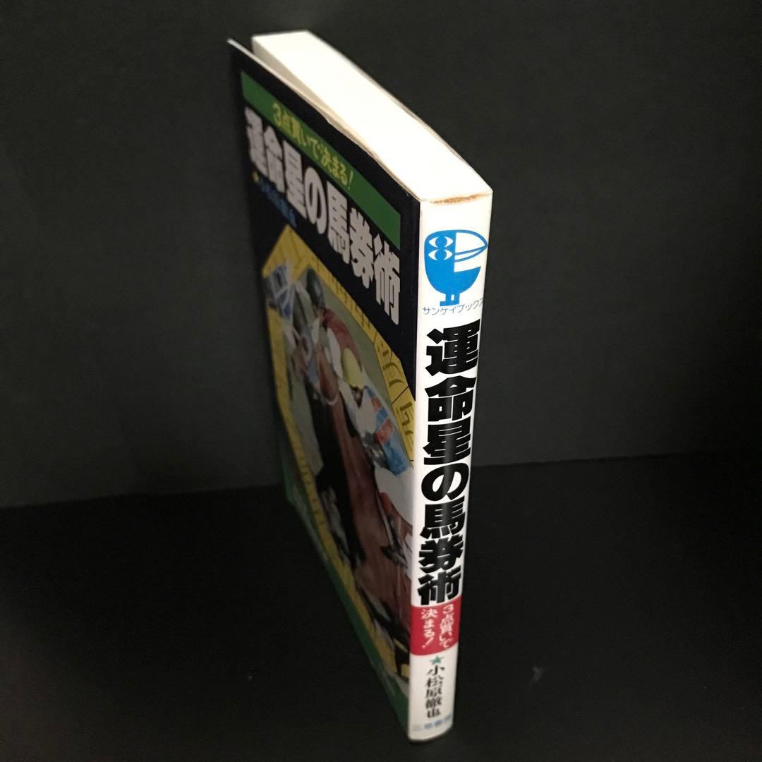 「3点買いで決まる! 運命星の馬券術」小松原徹也