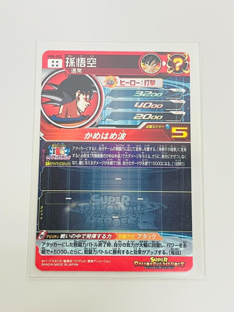 ◆スーパードラゴンボールヒーローズ UM8-SEC 孫悟空 かめはめ波09363