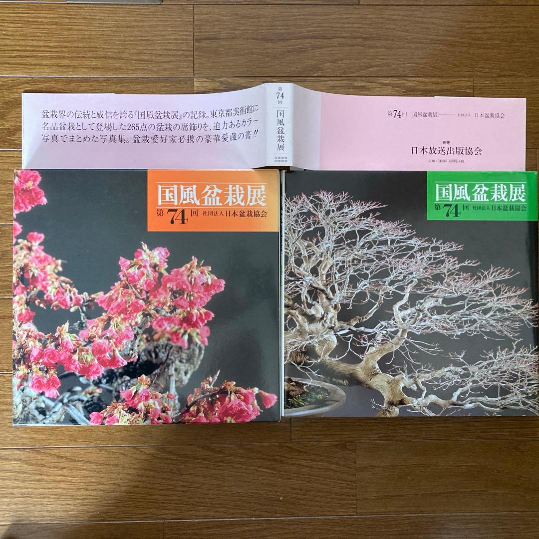 第74回 国風盆栽展写真集 社団法人日本盆栽協会