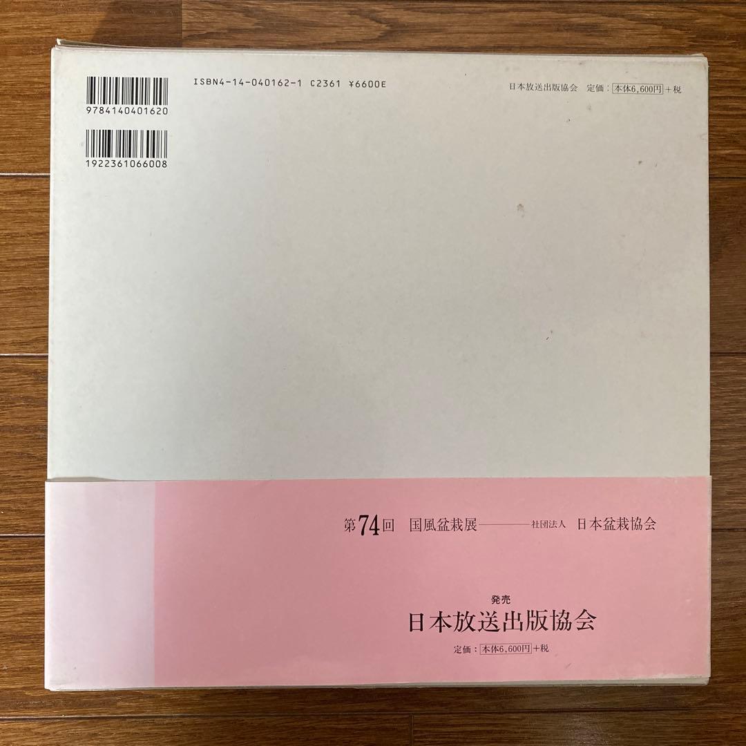 第74回 国風盆栽展写真集 社団法人日本盆栽協会