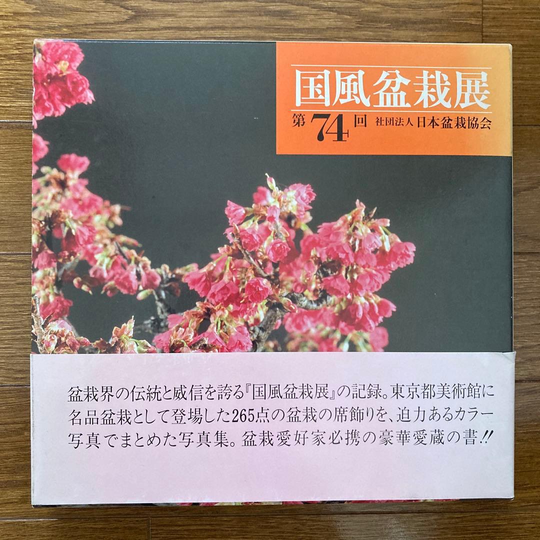 第74回 国風盆栽展写真集 社団法人日本盆栽協会