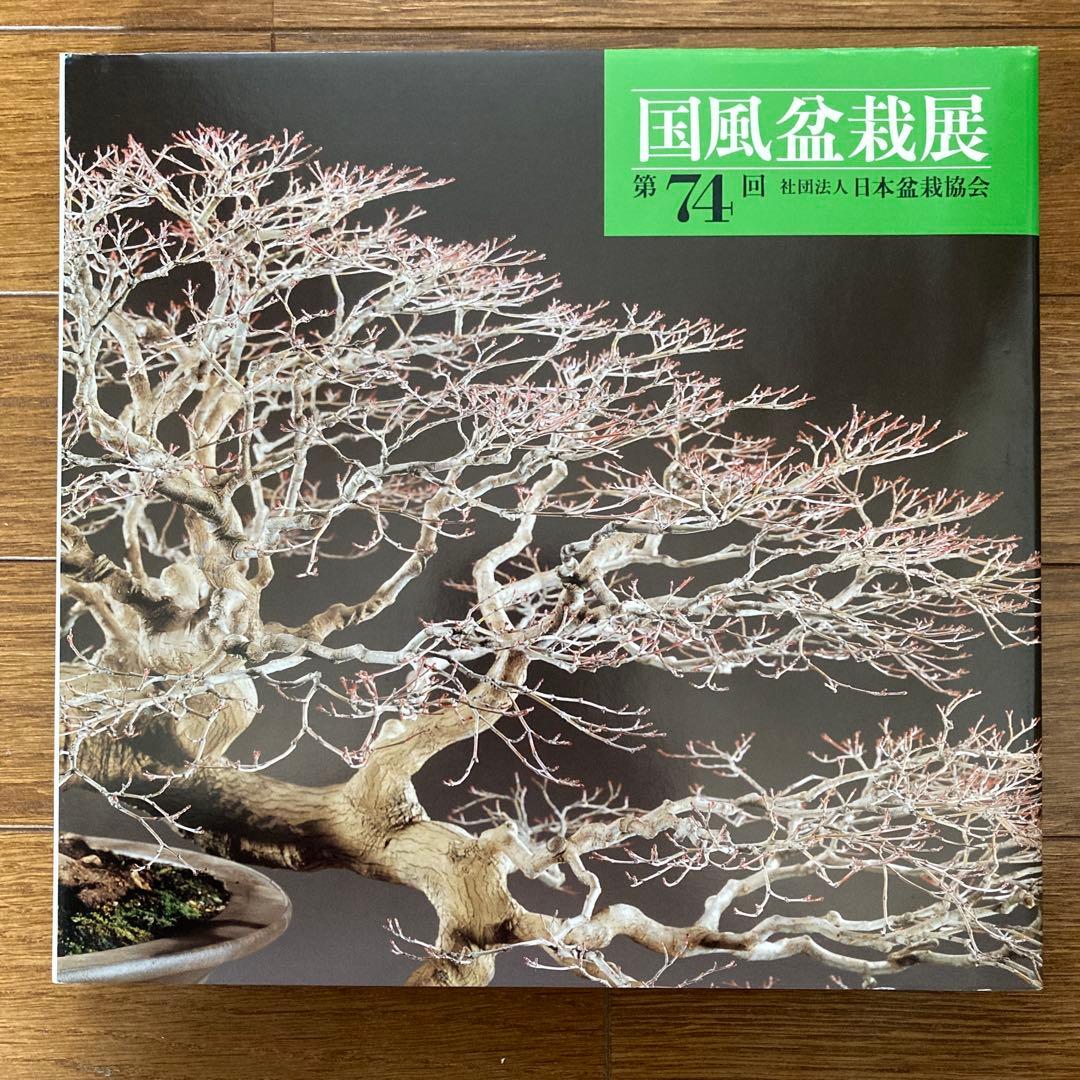 第74回 国風盆栽展写真集 社団法人日本盆栽協会