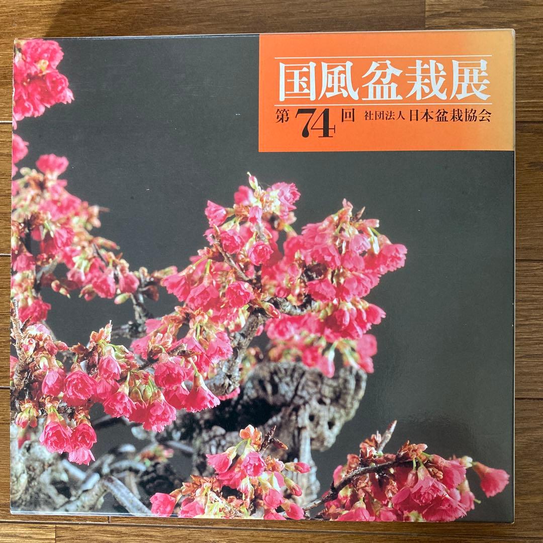 第74回 国風盆栽展写真集 社団法人日本盆栽協会