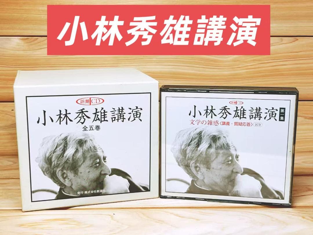 小林秀雄講演全集 CD全10枚揃 新潮社