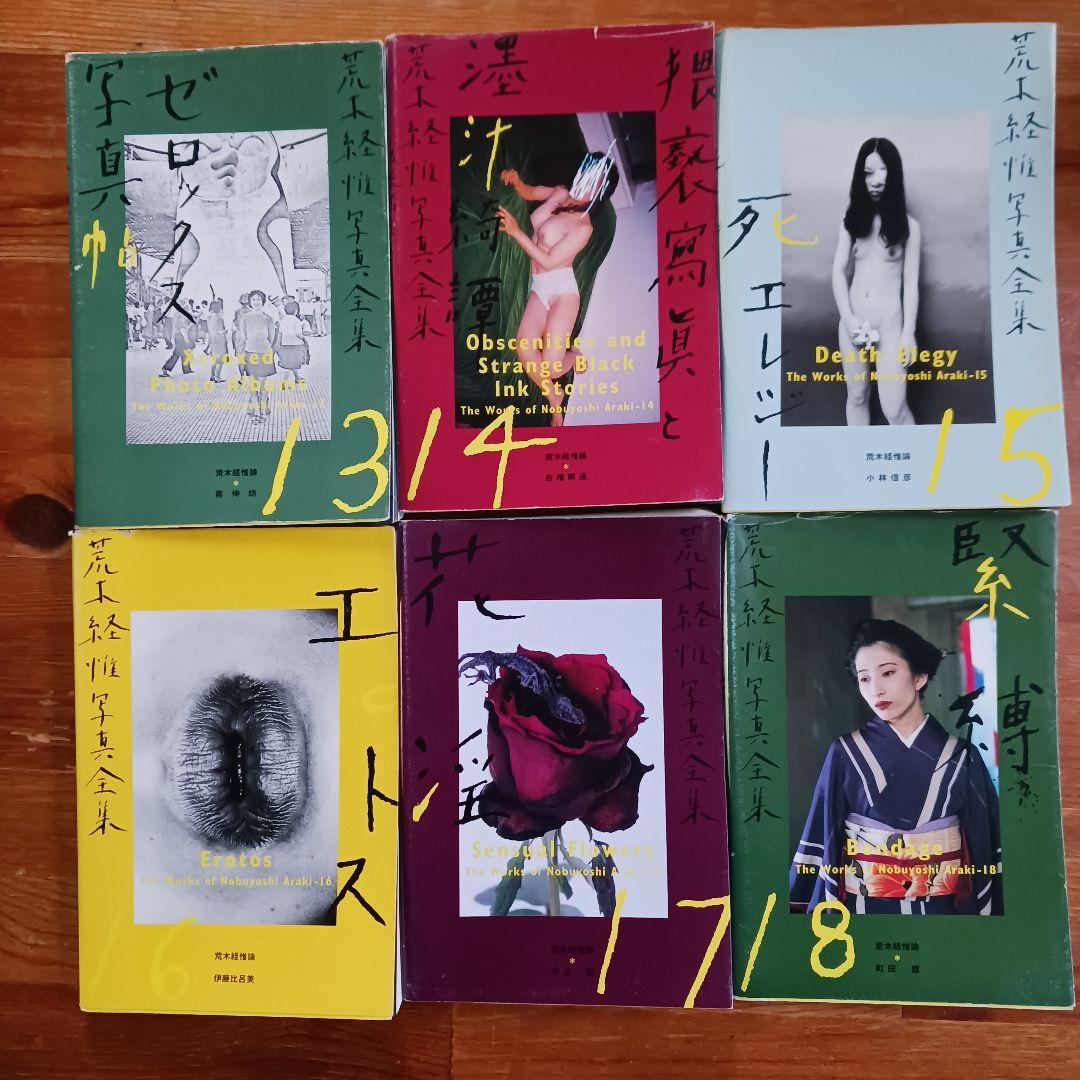 荒木経惟写真全集全２０巻+「さっちんとマー坊」