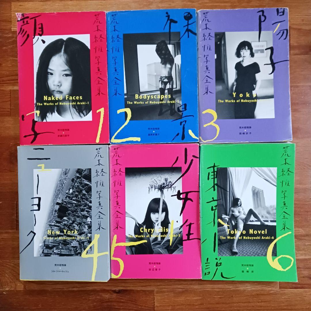 荒木経惟写真全集全２０巻+「さっちんとマー坊」