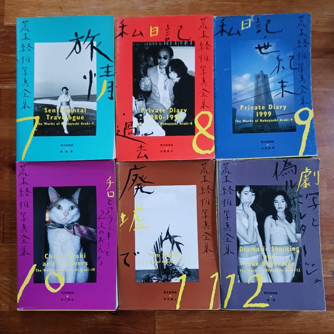 荒木経惟写真全集全２０巻+「さっちんとマー坊」