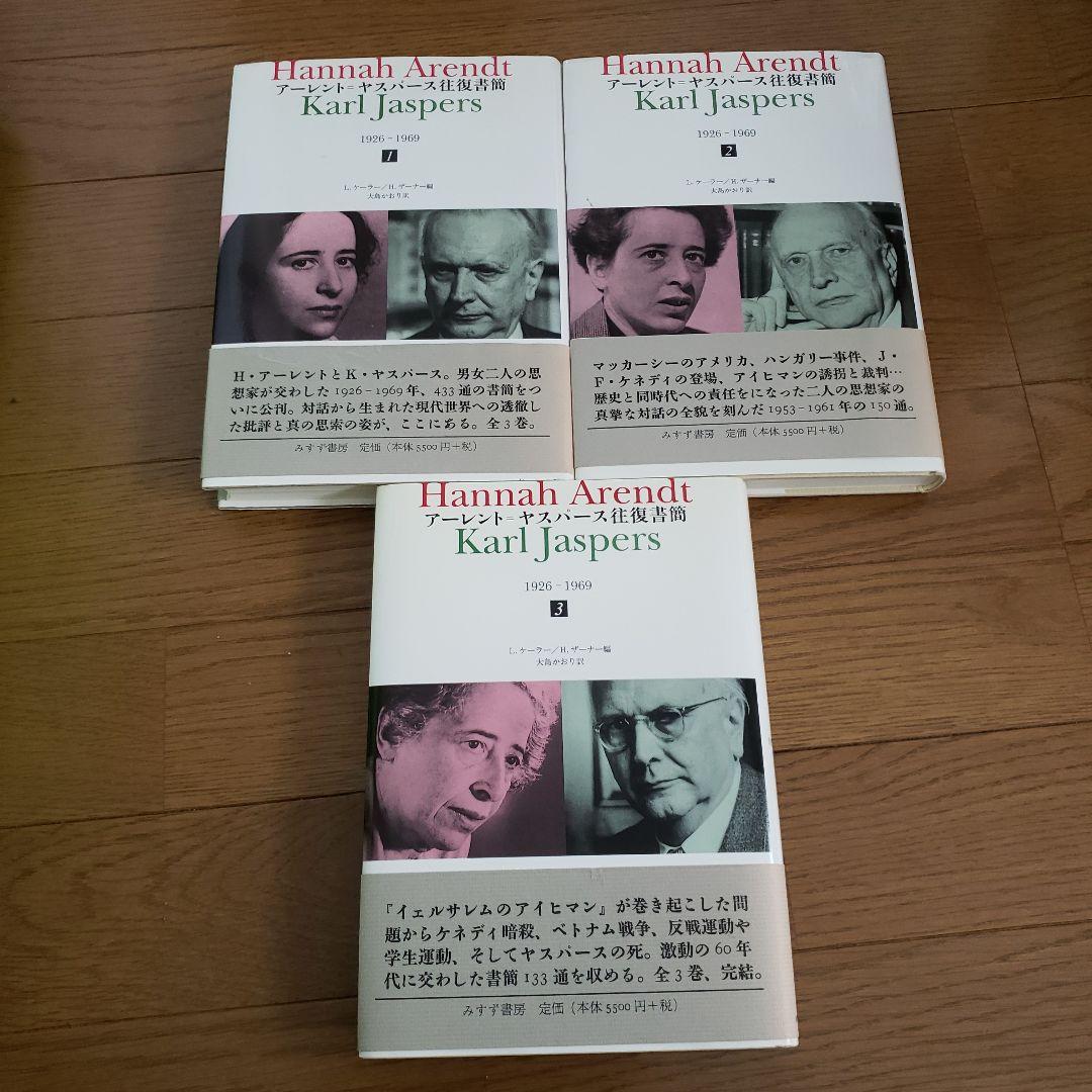 アーレント=ヤスパース往復書簡 : 1・2・3