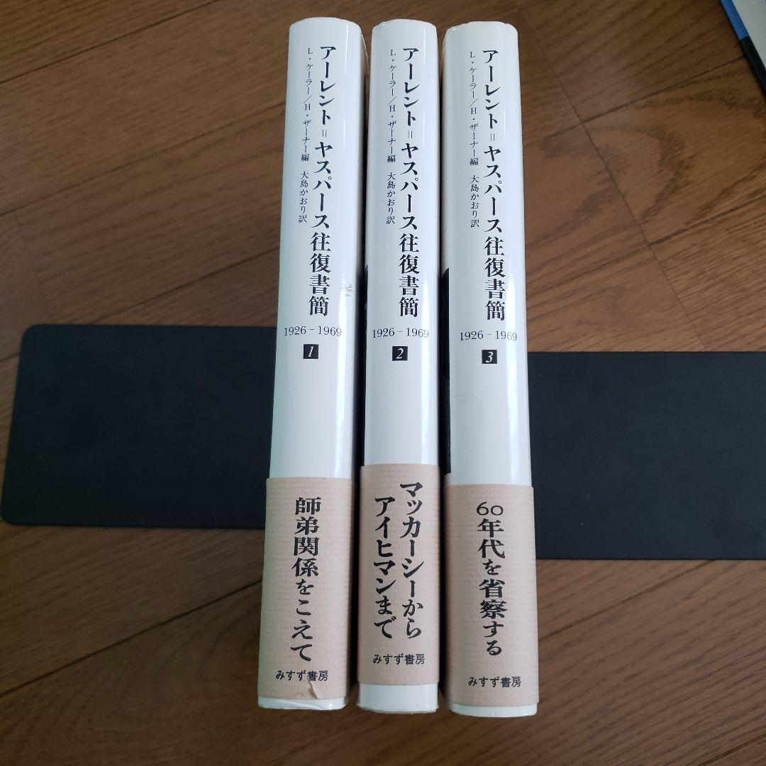 アーレント=ヤスパース往復書簡 : 1・2・3