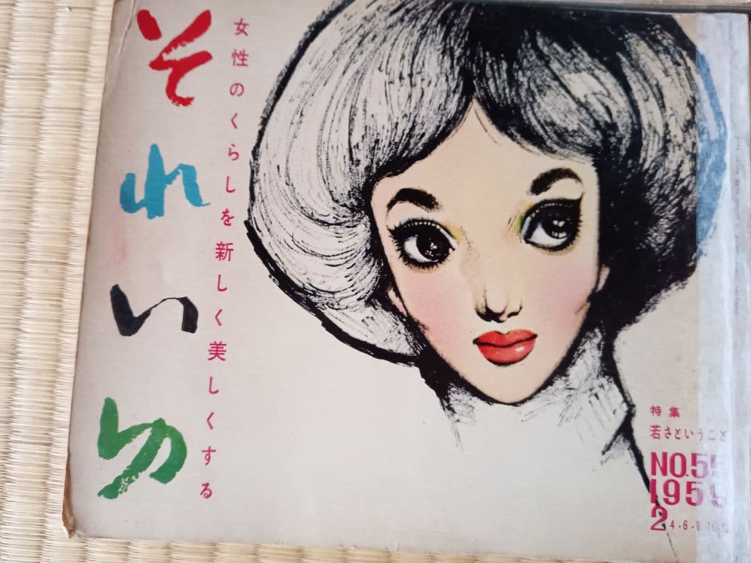 それいゆ　１１冊セット　昭和レトロ