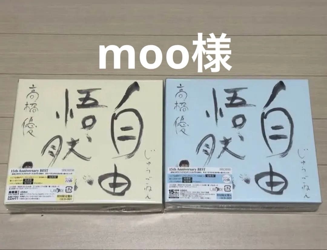 自由悟然 初回限定A 初回限定B