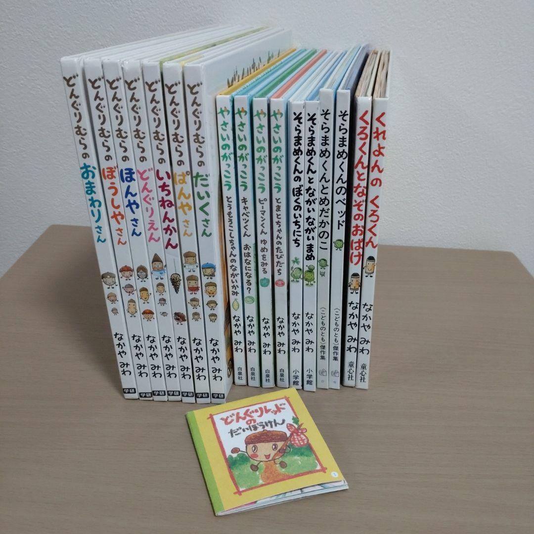 なかやみわ　絵本　まとめ売り