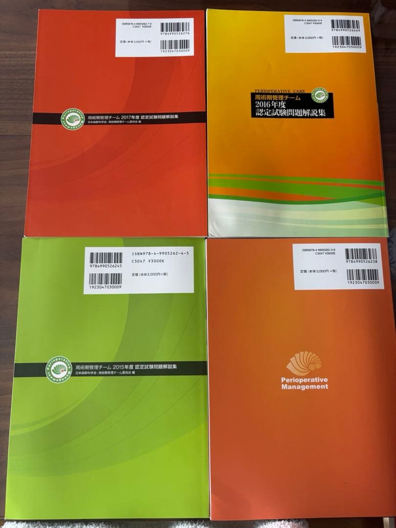 値下げ！周術期管理チームテキスト＆認定問題解説集
