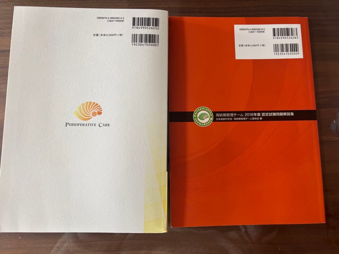 値下げ！周術期管理チームテキスト＆認定問題解説集