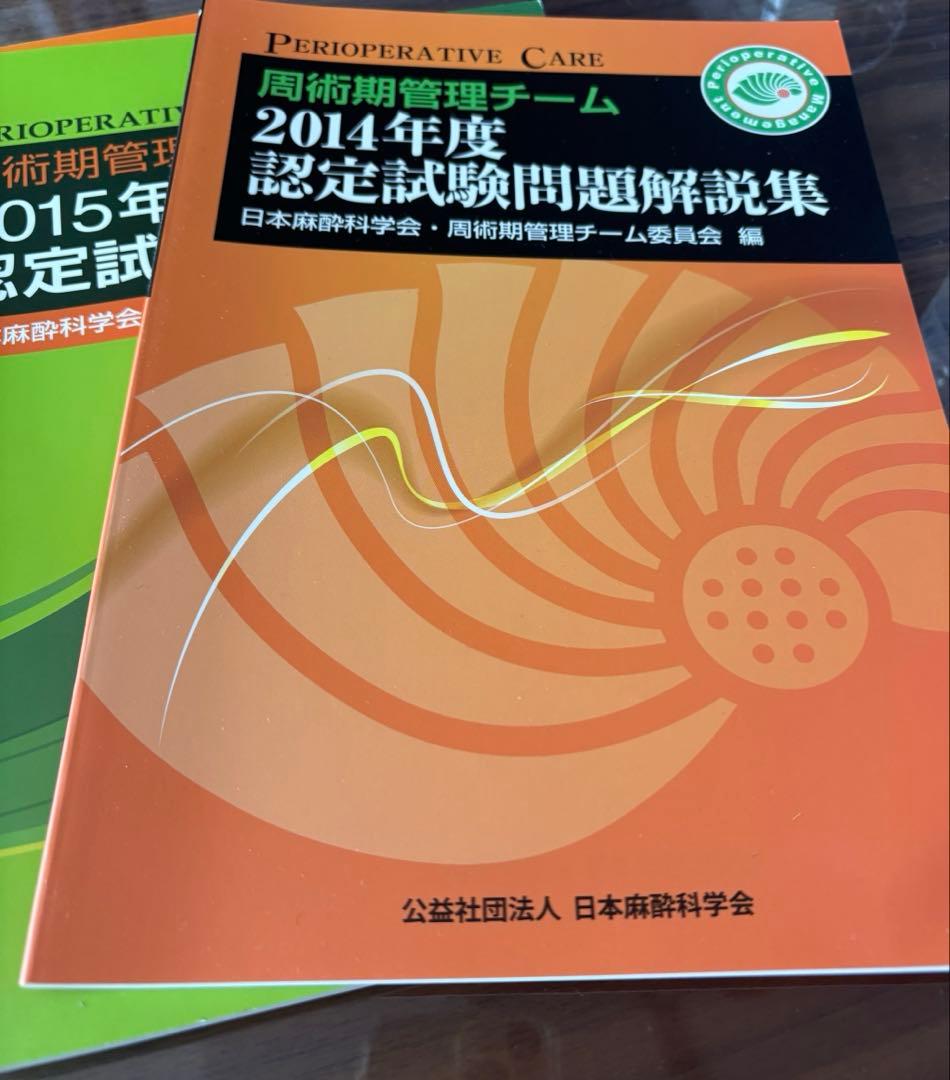値下げ！周術期管理チームテキスト＆認定問題解説集