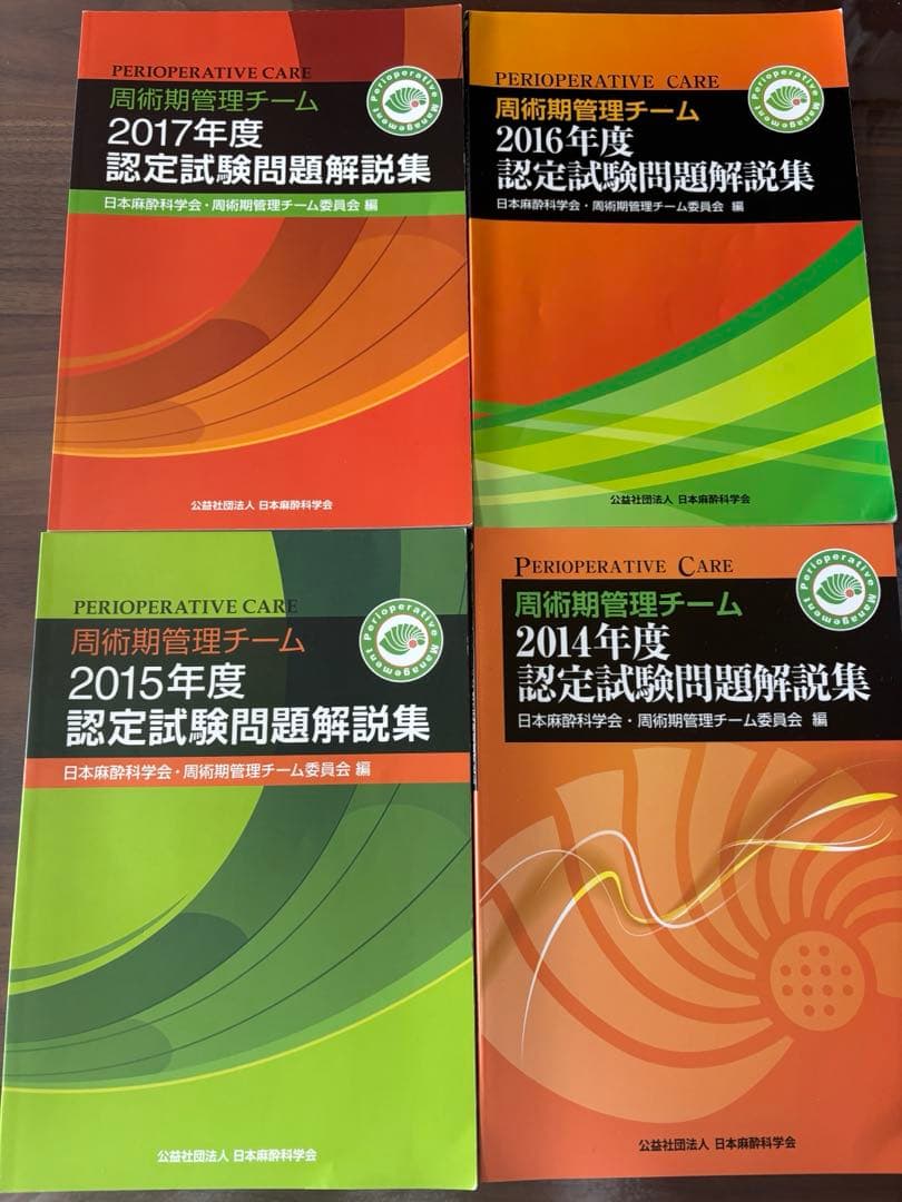 値下げ！周術期管理チームテキスト＆認定問題解説集