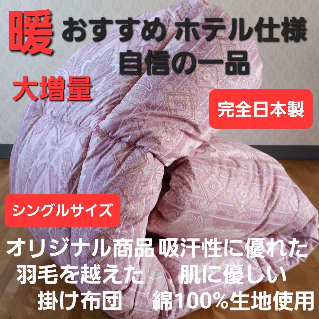 暖 ホテル仕様 大増量 掛布団 シングル 羽毛を越えた素材 清潔 日本製 PK⑫