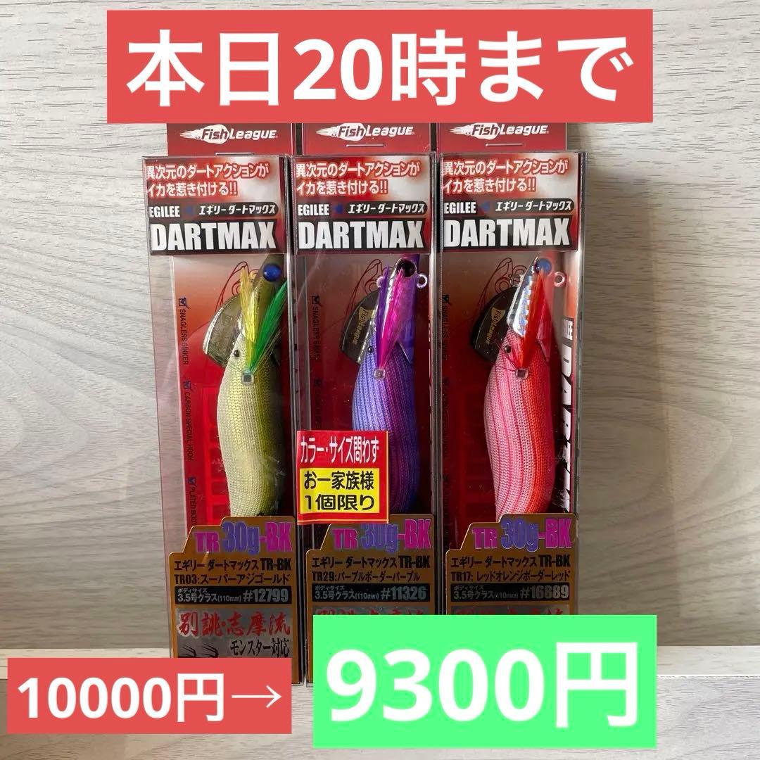 ダートマックスTR 30g 3点セット