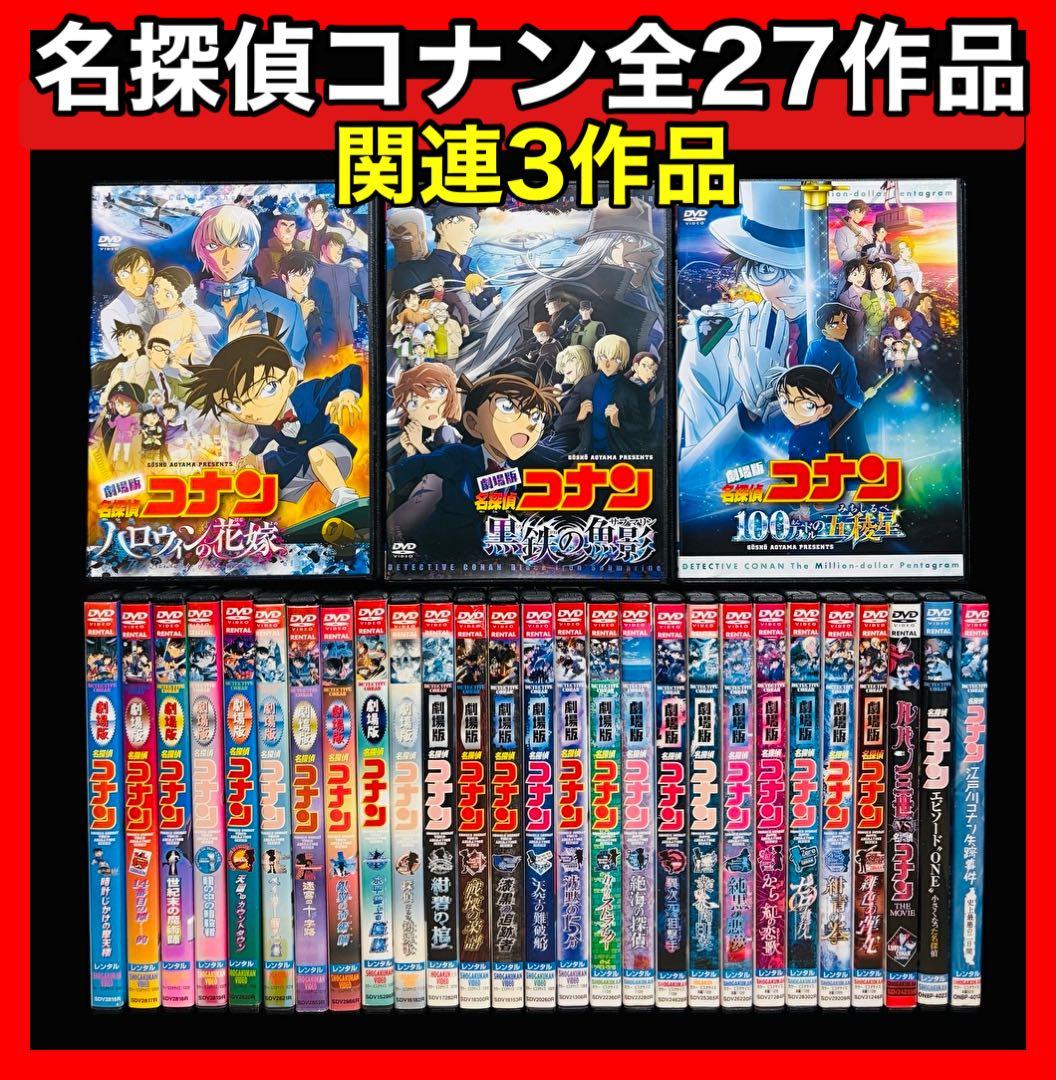 【劇場版】名探偵コナン DVD全27作品＋関連3作品 全30巻/新品ケース付き!