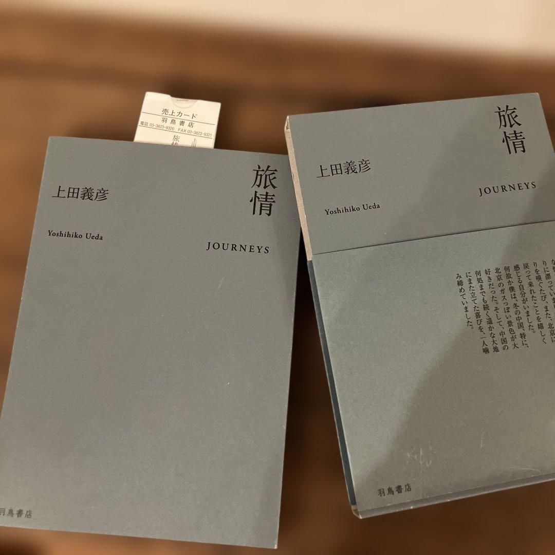 上田義彦　旅情