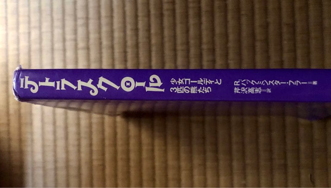 テトラスクロール 少女ゴールディと3匹の熊たち