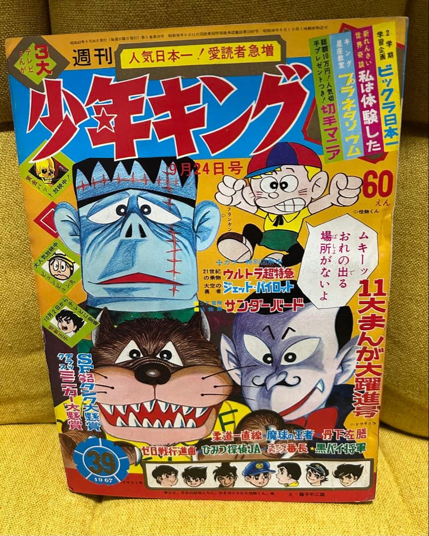 少年キング　表紙　怪物くん　藤子不二雄　1967年39号　昭和レトロ　希少雑誌