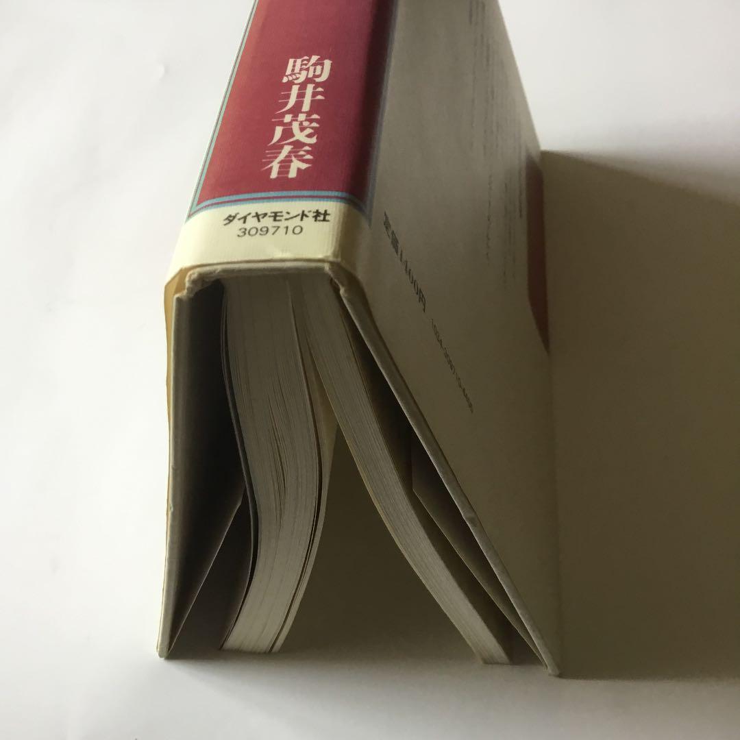 ダスキン　成長への戦略ノート［ユングロ•フランチャイズの発想］　駒井茂春