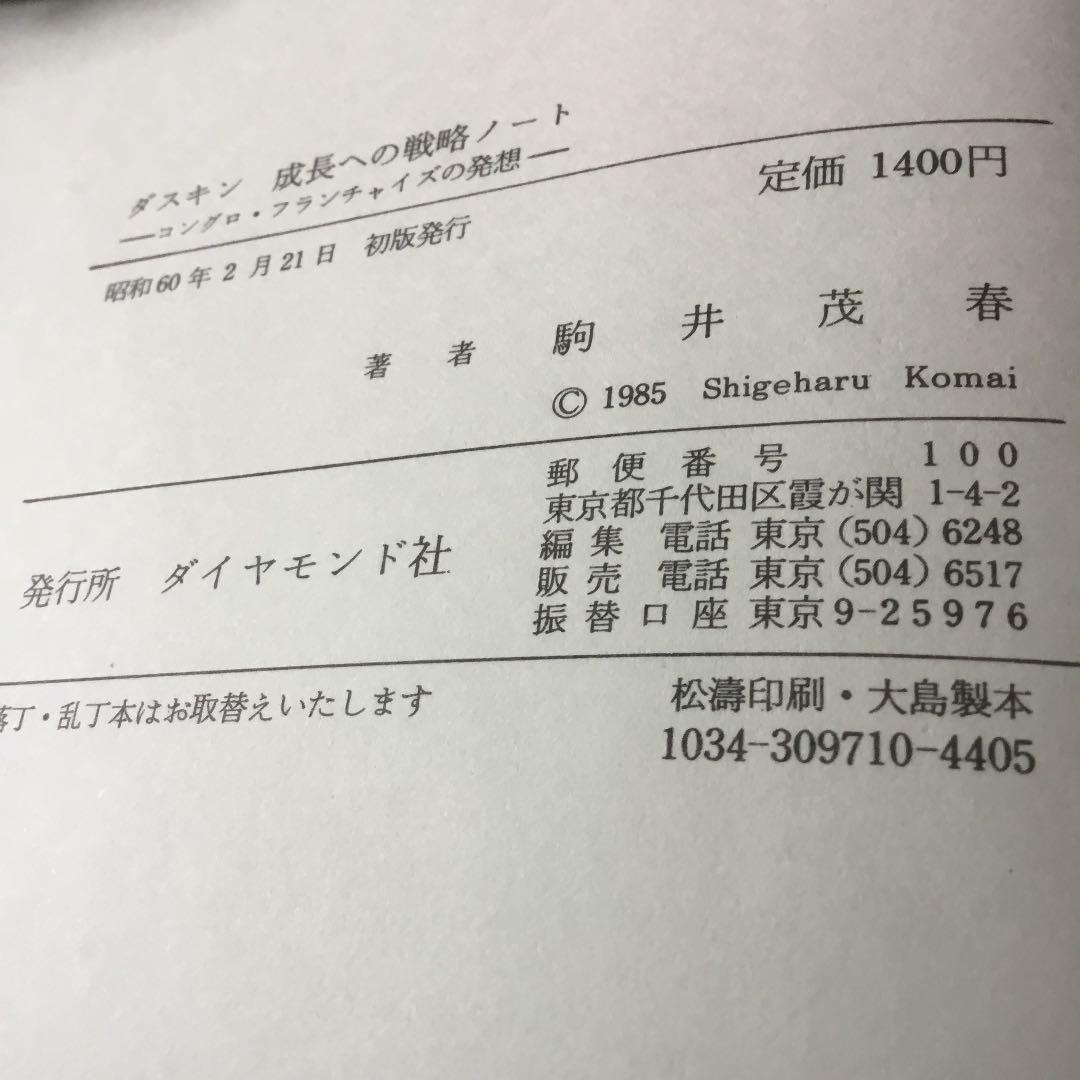 ダスキン　成長への戦略ノート［ユングロ•フランチャイズの発想］　駒井茂春