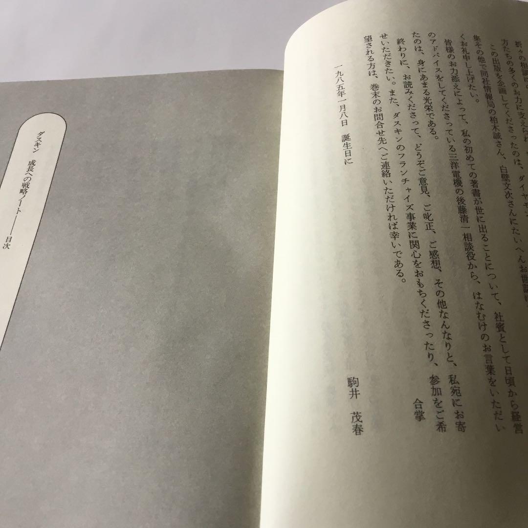 ダスキン　成長への戦略ノート［ユングロ•フランチャイズの発想］　駒井茂春