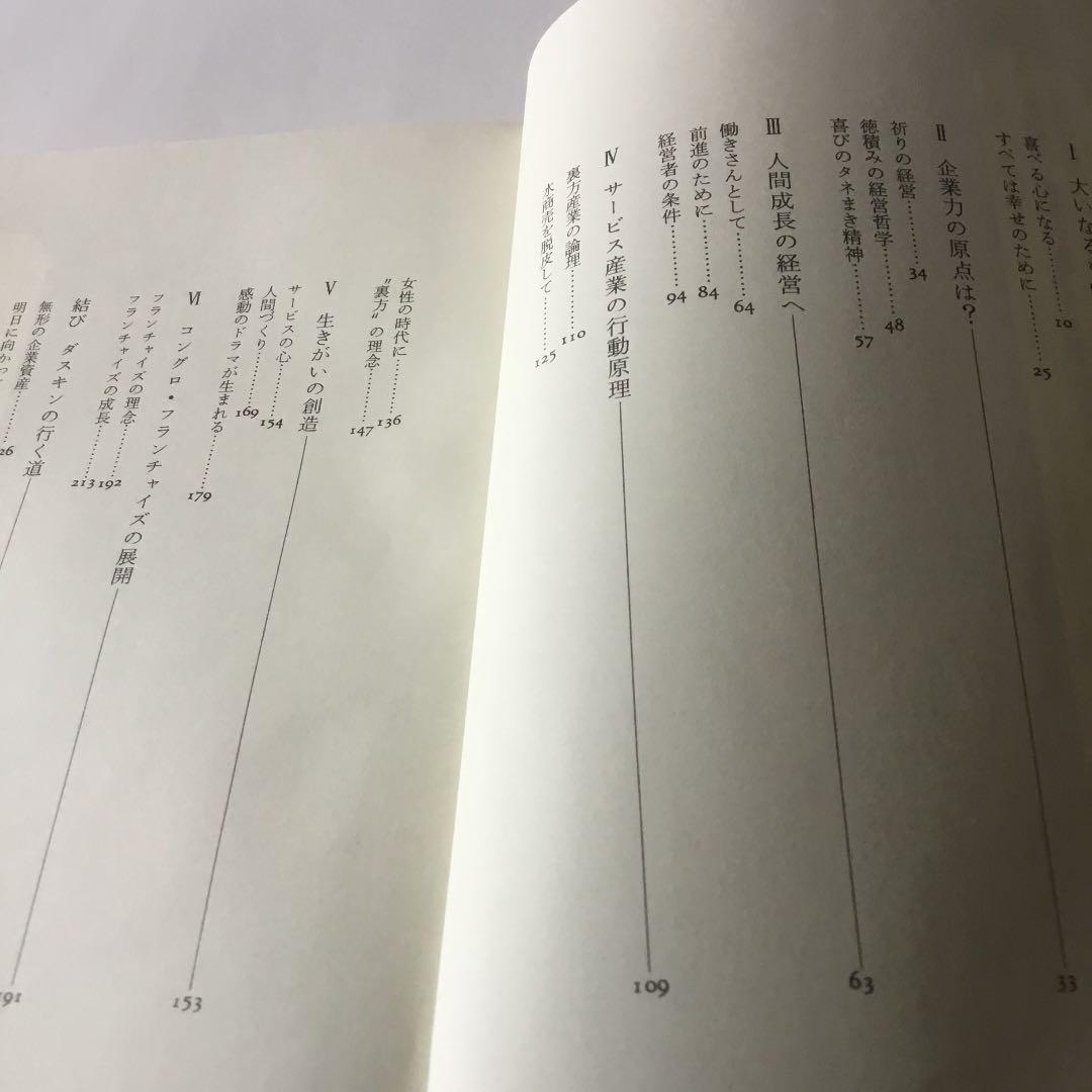 ダスキン　成長への戦略ノート［ユングロ•フランチャイズの発想］　駒井茂春