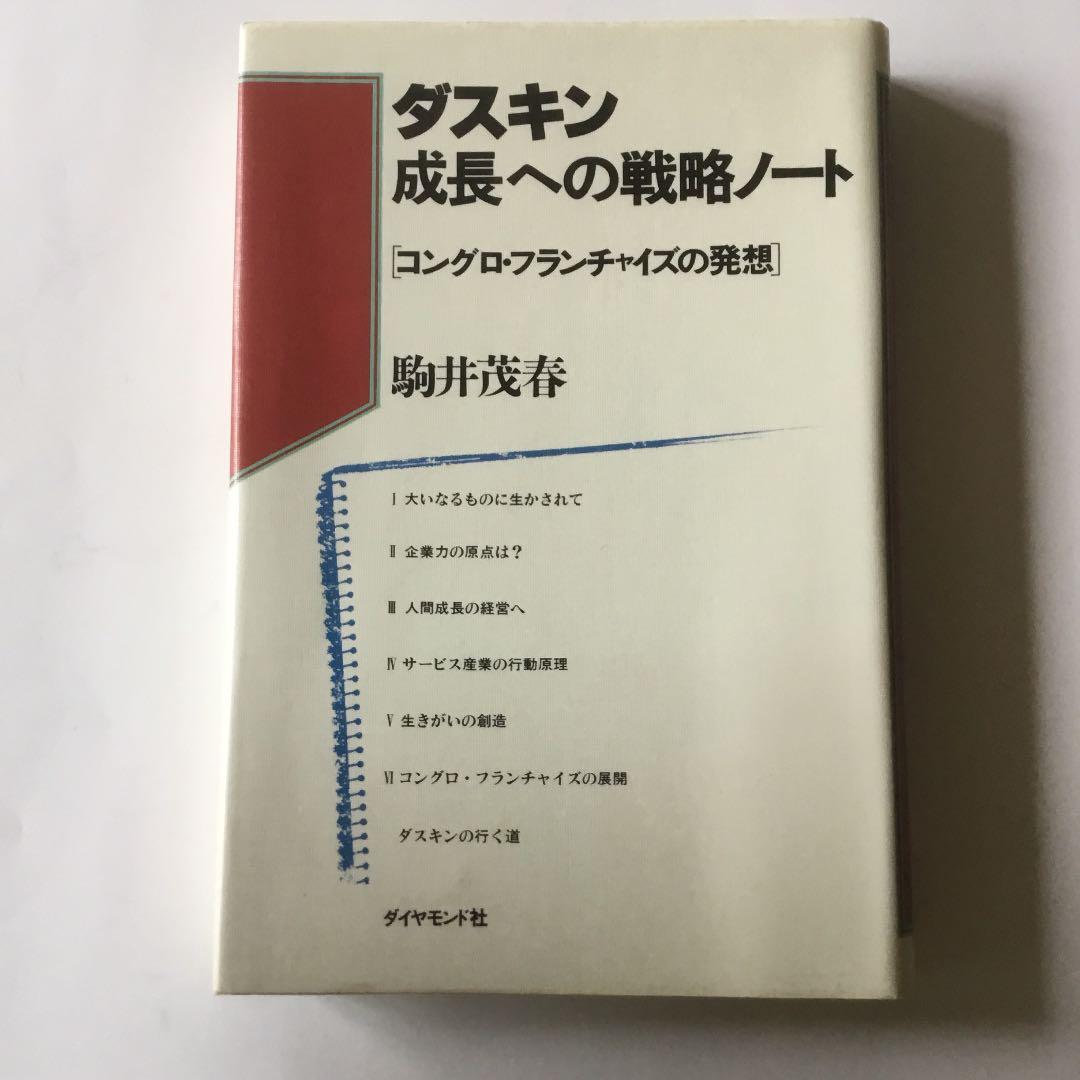 ダスキン　成長への戦略ノート［ユングロ•フランチャイズの発想］　駒井茂春