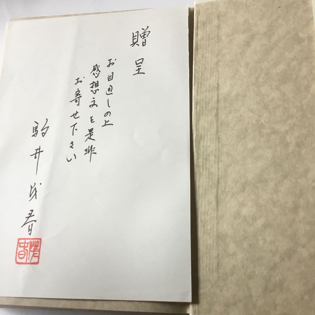 ダスキン　成長への戦略ノート［ユングロ•フランチャイズの発想］　駒井茂春