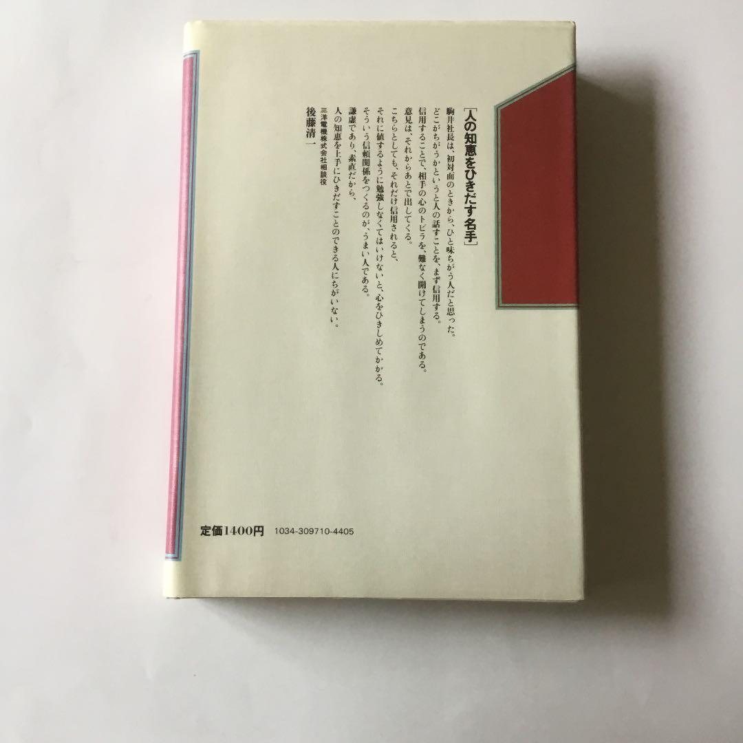ダスキン　成長への戦略ノート［ユングロ•フランチャイズの発想］　駒井茂春