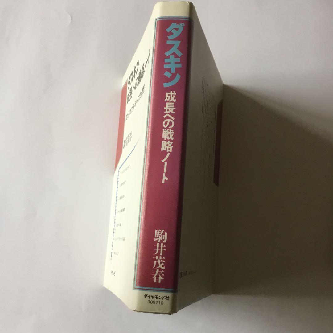 ダスキン　成長への戦略ノート［ユングロ•フランチャイズの発想］　駒井茂春